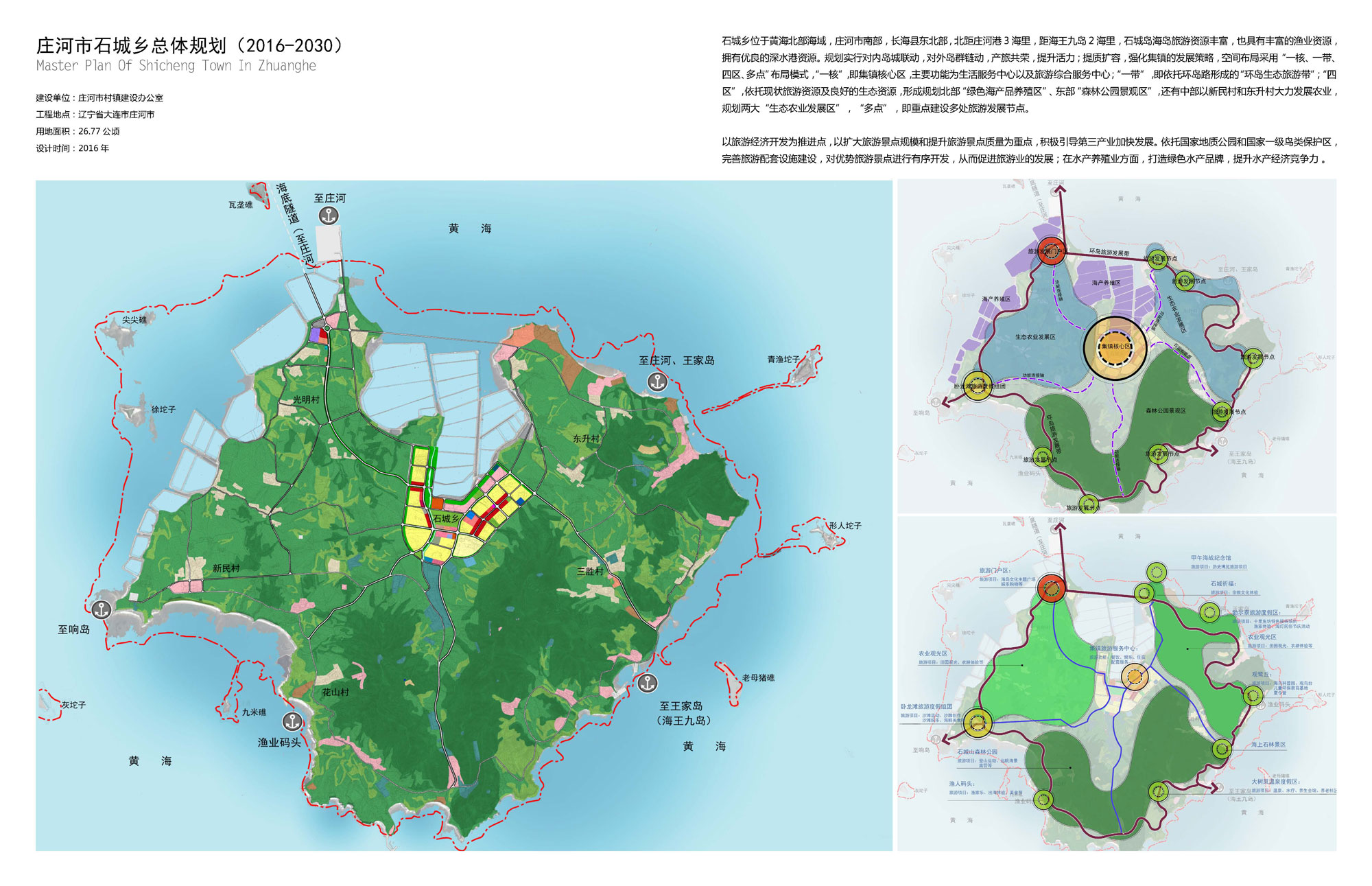 庄河市石城乡总体规划（2016-2030）