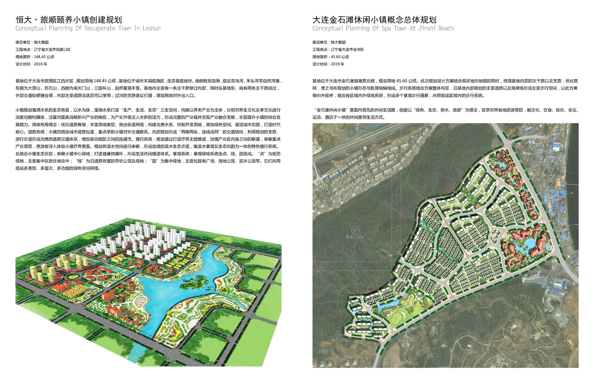 恒大·旅顺颐养小镇创建规划&大连金石滩休闲小镇概念总体规划